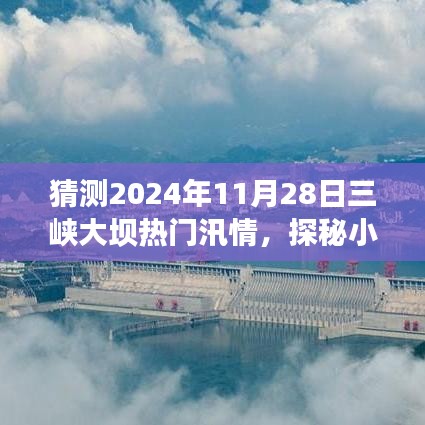 三峽大壩汛情下的美食秘境與獨特風味探秘，預(yù)測未來日期汛情影響下的美食秘境之旅