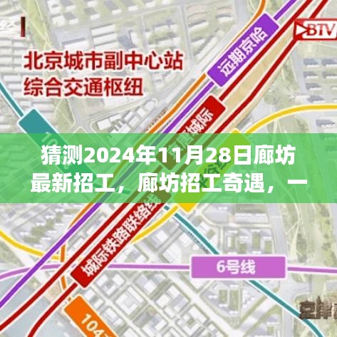 廊坊招工奇遇，2024年求職之旅的溫馨啟程