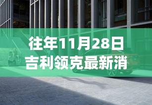 探秘吉利領(lǐng)克最新動(dòng)態(tài)下的隱秘小巷美食寶藏，歷年11月28日吉利領(lǐng)克最新消息速遞