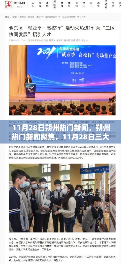 11月28日朔州熱門新聞聚焦，三大熱議話題深度解析