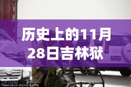 歷史上的11月28日吉林獄警風(fēng)云，值得銘記的時刻