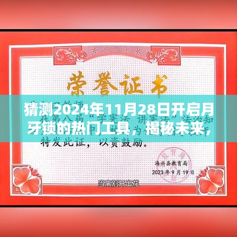 揭秘預(yù)測，2024年月牙鎖解鎖熱門工具引領(lǐng)潮流新趨勢揭秘！