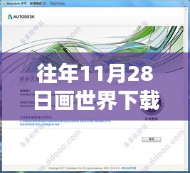 往年11月28日畫(huà)世界下載最新版指南，初學(xué)者與進(jìn)階用戶詳細(xì)步驟