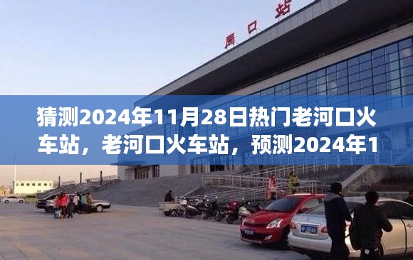 老河口火車站預(yù)測(cè)，繁榮變遷迎2024年11月28日熱門(mén)時(shí)刻