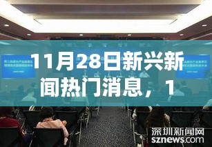 11月28日科技前沿新聞速遞，全新智能產(chǎn)品引領(lǐng)未來生活潮流