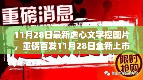 11月28日全新上市的虐心文字控圖片神器，科技重塑生活，情感交互之旅開啟