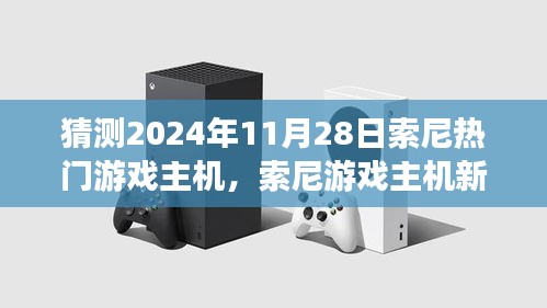 索尼游戲主機新紀元，友情與陪伴的溫馨時光，預測2024年11月熱門主機發(fā)布