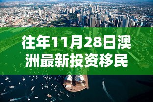 揭秘澳洲投資移民政策走向，歷年11月28日的最新動態(tài)與趨勢分析