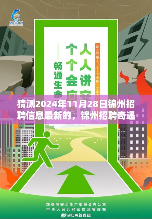 錦州招聘奇遇記，未來連接與友情溫暖，2024年最新招聘信息預(yù)測