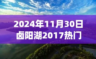 鹵陽湖未來規(guī)劃展望，學(xué)習(xí)變革的魔力，開啟輝煌未來之門（2024年視角）