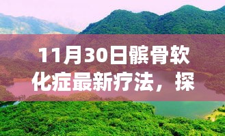 髕骨軟化癥新療法與自然美景探索，自然療愈力量之旅