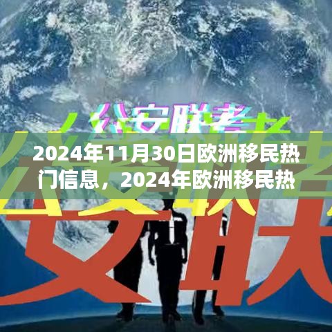 2024年歐洲移民熱門信息一覽，最新動(dòng)態(tài)與概覽