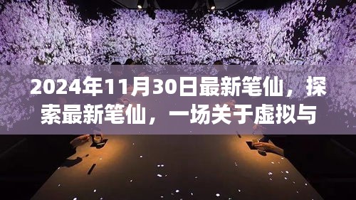 2024年觀察，最新筆仙引領(lǐng)虛擬與現(xiàn)實思辨之旅