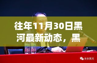 黑河新篇章，奮進瞬間的力量與學習的魅力——往年11月30日最新動態(tài)回顧