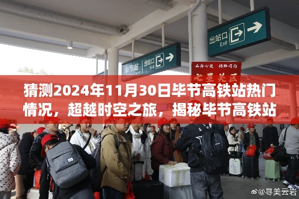 揭秘未來時(shí)空之旅，畢節(jié)高鐵站智能新紀(jì)元展望（2024年預(yù)測）