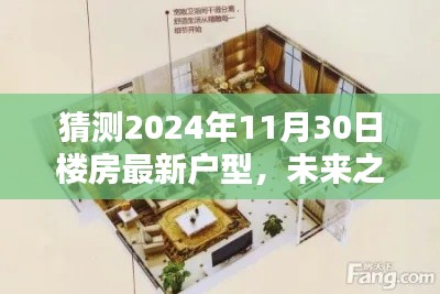 未來之窗，解析與預(yù)測(cè)2024年樓房最新戶型趨勢(shì)，一窺未來居住空間猜想