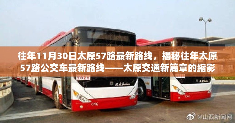 揭秘往年太原57路公交車最新路線，太原交通發(fā)展的縮影。