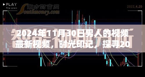 時光印記，探尋特定日期男人的視頻影響力與地位——以2024年11月30日為例