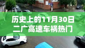 二廣高速車禍紀(jì)實(shí)，回望歷史上的11月30日事故熱門消息