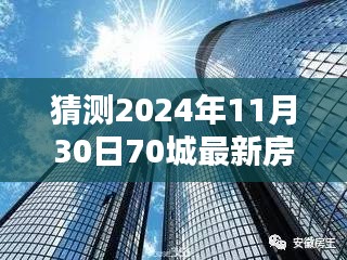 揭秘未來(lái)趨勢(shì)，深度解析2024年70城最新房?jī)r(jià)一展望與預(yù)測(cè)