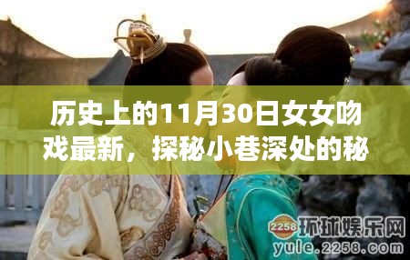 歷史上的11月30日女女吻戲揭秘，小巷深處的秘密樂園最新動態(tài)探索（涉黃內(nèi)容警示）