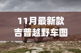 揭秘重磅首發(fā)，科技與野性的完美融合——最新款吉普越野車圖片發(fā)布開啟越野新紀(jì)元！