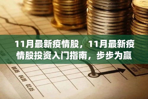 11月最新疫情股投資指南，入門、策略與步步為贏