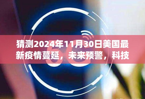 2024年美國智能疫情監(jiān)測系統(tǒng)的前沿體驗(yàn)，疫情蔓延預(yù)警與洞悉風(fēng)云