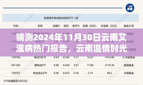 云南溫情時(shí)光下的艾滋病報(bào)告神秘之旅，預(yù)測(cè)2024年11月30日的熱點(diǎn)議題