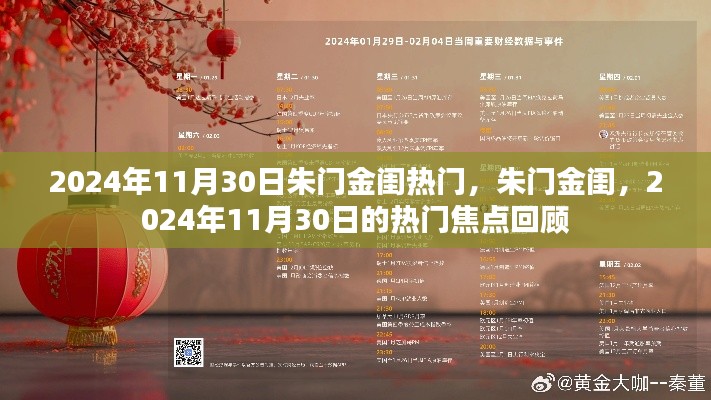 朱門金閨，揭秘?zé)衢T焦點回顧，聚焦2024年11月30日熱門事件回顧