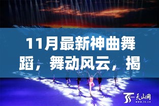 揭秘十一月最新神曲舞蹈，舞動風(fēng)云的傳奇之旅