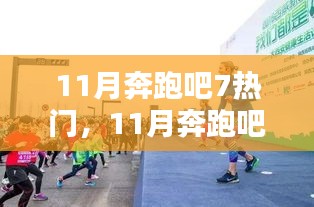 11月奔跑吧！7大熱門活動點燃全民運動激情