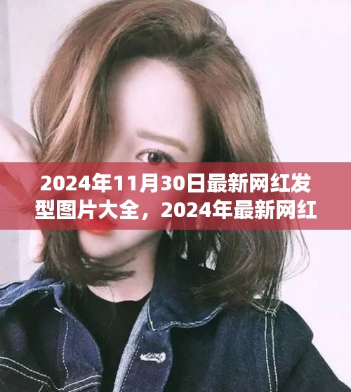 2024年網(wǎng)紅發(fā)型圖片大全，深度評測與介紹