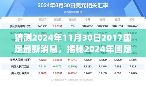 揭秘2024年國足最新動態(tài)，掌握信息獲取與解讀技能，預(yù)測國足未來走向