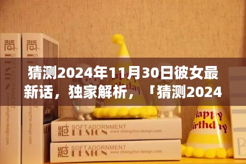 獨(dú)家解析，猜測(cè)2024年11月30日彼女最新話全面評(píng)測(cè)與介紹