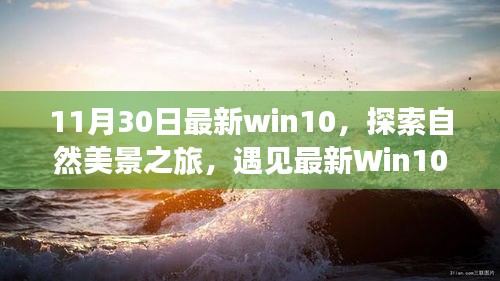 最新Win10探索之旅，自然美景的魔力與寧?kù)o