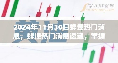 2024年蚌埠最新消息速遞，任務(wù)應(yīng)對與技能學(xué)習(xí)指南