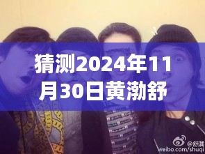 黃渤、舒淇、陳坤探險之旅，心靈尋覓于自然美景中——最新電影猜想（2024年）