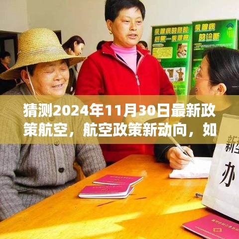 2024年航空政策新動(dòng)向預(yù)測(cè)與適應(yīng)策略，展望未來的航空政策變化