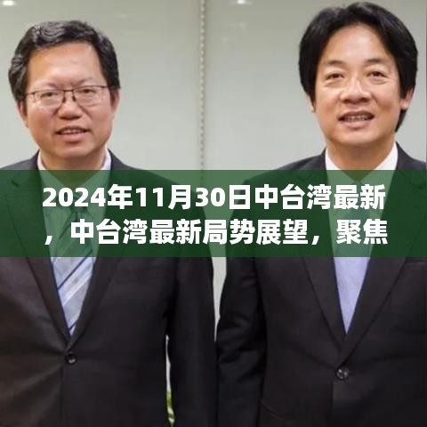 2024年11月30日中臺灣最新，中臺灣最新局勢展望，聚焦2024年11月30日的觀察與思考