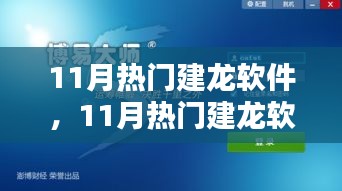 11月熱門建龍軟件，引領(lǐng)技術(shù)革新，潮流行業(yè)先鋒