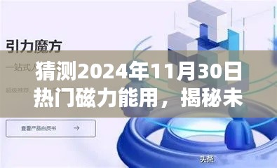 揭秘未來，預(yù)測熱門磁力應(yīng)用將在2024年11月30日大放異彩的光芒時刻！