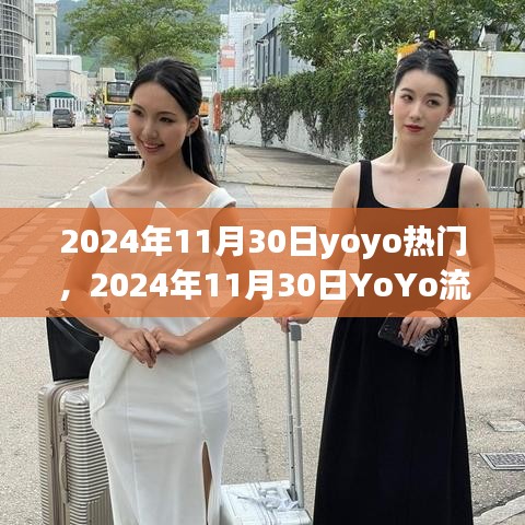 2024年11月30日YoYo流行趨勢(shì)展望，引領(lǐng)潮流前沿的熱門元素深度解析