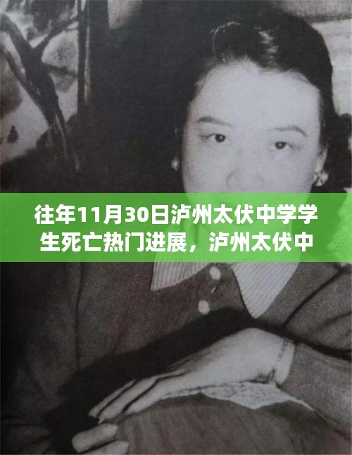 瀘州太伏中學(xué)學(xué)生死亡事件，最新進(jìn)展與深度探討揭秘?zé)衢T(mén)進(jìn)展內(nèi)幕揭秘