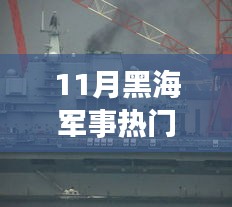 黑海軍事熱點聚焦，11月黑海軍事消息解析與行動指南