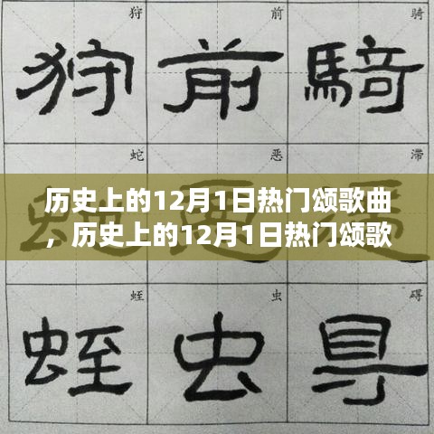 歷史上的12月1日熱門頌歌曲，創(chuàng)作指南與精選回顧