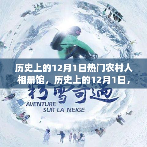 歷史上的12月1日，農(nóng)村人相冊(cè)館的多維視角與深度洞察