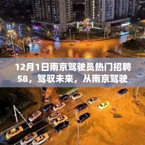 南京駕駛員招聘啟航，駕馭未來，自信成就夢想之旅