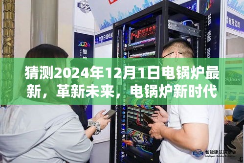 電鍋爐革新未來，智能電鍋爐新時代體驗展望（2024年全新升級）