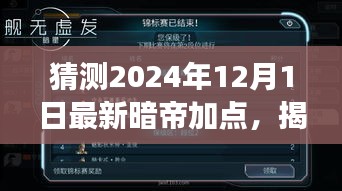 揭秘未來，解析暗帝加點策略，預(yù)測2024年12月最新暗帝加點趨勢展望